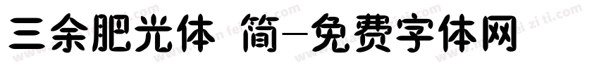 三余肥光体 简字体转换